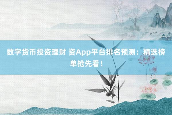 数字货币投资理财 资App平台排名预测：精选榜单抢先看！