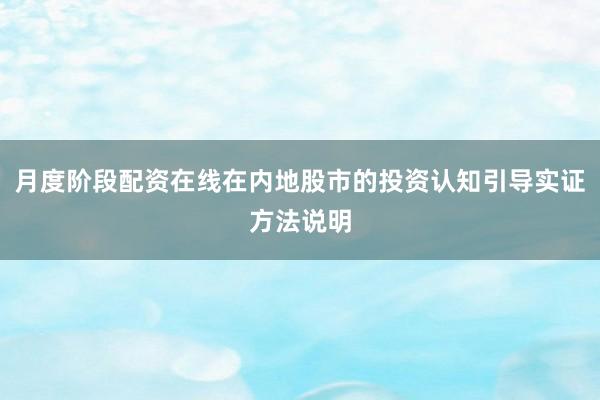 月度阶段配资在线在内地股市的投资认知引导实证方法说明